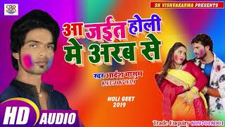 Aadarsh Masum होली का जबर्दस्त धमाका सुपर हिट गाना - Aa Jaiit Holi Me Arab Se - Bhojpuri Holi 2019