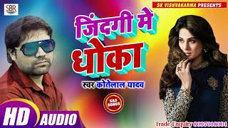 Kotelal Yadav का ये गाना आप के दर्द पे मलहम लगा देगा - Jindagi Me Dhoka - Bhojpuri Sad Song 2019