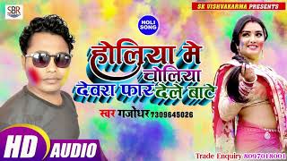 Gajodhar होली का गाना कसम से चोली फार देगा - Holiya Me Choliya Devara Far Dele Bate - Bhojpuri 2019
