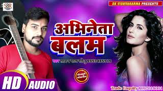 Sawan Pal Sonu का एक और रोमांटिक सुपर गाना - Abhineta Balam अभिनेता  बलम - Bhojpuri Hot Song 2019