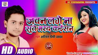 Anil Premi Yadav का ये गाना चैलेंज मर्दों के लिए - Jawan Lage Na Sute Mard Kaisan - Bhojpuri 2019