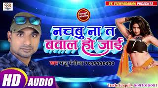 एक और Raju Rangila का सुपर हिट भोजपुरी गाना है - Nachabu Na T Bawal Ho Jaii - Bhojpuri Hot 2019
