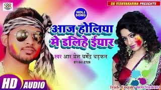 RS Dharmendra Dadakan का होली का बेहतरीन गाना - Aaj Holiya Me Dalihe iyar - Bhojpuri Holi Song 2019
