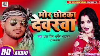 आ गया RS Dharmendra Dhadakan सुपर डुपर हिट गाना - Mor Chotaka Devarwa -Bhojpuri Hot Holi Song 2019