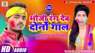 Raj Bhojpuriya,Aarti Bhardwaj होली बमफर धमाका गाना - Bhauji Rang Deb Dono Gal - Bhojpuri Holi 2019