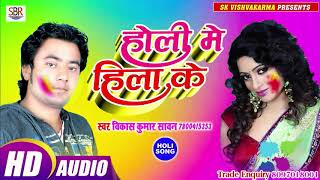 Vikash Kumar Sawan का ये गाना होली मे चोली फार देगा - Holi Me Hila Ke - Bhojpuri Holi Hot Song 2019