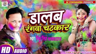 Rinku Singh होली का सुपर डुपर हिट गाना - Dalab Rangawa Chatakar - Bhojpuri Holi Hot Song 2019