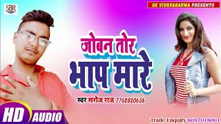 आ गया Saroj Raj का एक ऑर धूम मचा देने वाला गाना - Joban Tor Bhap Mare - Bhojpuri Hot Song 2019
