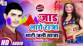 Mulayam Lal Yadav होली का गर्दा भोजपुरी हिट गाना - Jaad Lage Raja Mari Jani Maja - Bhojpuri 2019