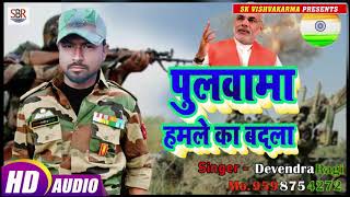 Devendra Ragi का ये गाना पाकिस्तान को हिला दिया - Pulawama Hamala Ka Badala - Bhojpuri Attack 2019
