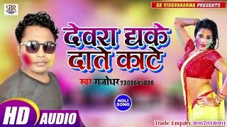 Gajodharका होली में मार करा देगा ये Super Hit गाना - Devara Dhake Date Kate - Bhojpuri Hot Song 2019