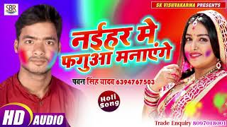 Pawan Singh Yadavका Holi में गर्दा मचा दिया है - Naihar Me Faguaa Manayege - Bhojpuri Holi Song 2019