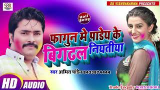 Amit Pandey Holi का गाना गा के बवाल मचा दिया है - Fagun Me Pandey Ke Bigadal Niyatiya - Bhojpuri2019