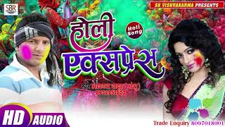 Akash Yadav [Anshu ]एक बार जरुर सुने Holi का जबर्दस्त गाना - Holi Express - Bhojpuri Holi Song 2019
