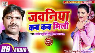 Anand Chaturvedi [Sonu] का सुपर डुपर हिट गाना - Jawaniya Kab Kab Mili - Bhojpuri Hit Song 2019
