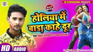 Pawan Parwana ये होली का गाना सुनते नाचने लगो गे - Holiya Me Bada Kahe Dur - Bhojpuri Hot Holi 2019