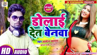 Aadarsh Masum का ये सुपर डुपर हिट गावटी गाना - Dolaii Det Benwa - Bhojpuri Hot Song 2019