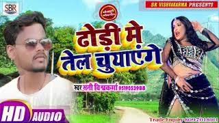 Bhojpuri 2019आ गया Sunny Vishwakarma जिला टॉप गाना ये सुनते तेल निकल जायेगा - Dhodi Me Tel Cuaayenge