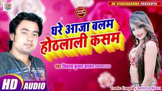 Vikash Kumar Sawan का बेजोड़ सुपर हिट गाना - Ghare Aaja Balam Hodalali Kasam - Bhojpuri New Song 2019