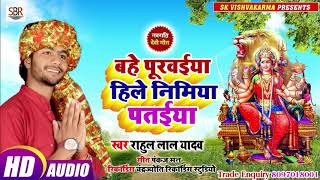 Rahul Lal Yadav सुपर हिट भक्ति गाना - Bahe Purwaiya Hile Nimiya Pataiya - Bhojpuri Hit Devi Geet2019