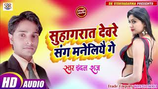 Indal Raj लेके आ गये ये गाना धमाल मचा दिया है - Suhagrat Devara Sang Maneliyae Ge - Bhojpuri 2019