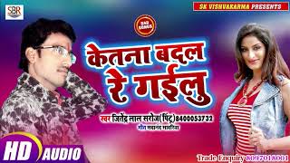 Jitendra Lal Yadav [Pintu] मार्किट का सुपर हिट #Sad Song - Ketana Badal Re Gaiilu - Bhojpuri 2019