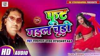 भोजपुरी का सुपर हिट गीत - फूट गइल चूड़ी - Fut Gaiil Chudi - Ramlal Yadav - Bhojpuri Songs 2019