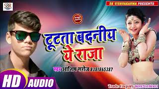 Tutata Badniye Ye Raja Ji - टूटता बदनिया ये राजा जी - Aashish Saroj - Bhojpuri Super Hit Songs 2019
