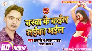 यरवा के कईल लईका भईल - Yarwa Ke Kaiil Laiika Bhaiil - Kamlesh Lal Yadav - Bhojpuri Songs 2019