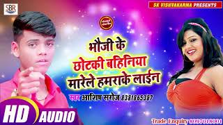 Bhojpuri Super Hit Songs 2019 - Bhouji Ke Chotki Bahiniya Marele Hamrake Line - Aashish Saroj