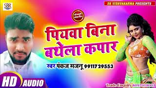 Piywa Bina Bathela Kapar - पियवा बिना बथेला कपार - Pankaj Majnu - Bhojpuri Hit Songs 2019