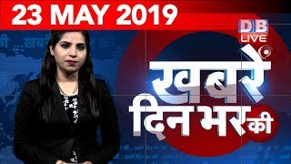 23 May 2019 | दिनभर की बड़ी ख़बरें | Today's News Bulletin | Hindi News India |Top News | #DBLIVE