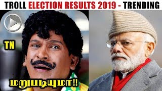TROLL ELECTION RESULTS 2019 IN TAMIL NADU