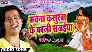 Raja Hasan ka Supar Hit Sad Song#कवना कसुरवा के पवलि सजैया#New song 2018