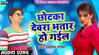 छोटका देवरा भतार हो गइल -chotka Dwarwa Bhatar Ho Gail-Khwahis Hangama Hit Bhojpuri Song 2018