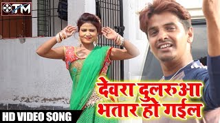 देवरा दुलरुवा भतर हो गईल-Dewra Dularuwa-Khwahis Hangama Hit Bhojpuri Song 2018