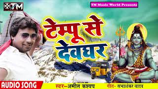 #Amit Kashyap #New Bolbam Song - Tempu Se Devghar - Bhojpuri Kawar Songs 2018