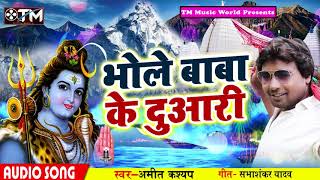 #Amit Kashyap #New Bolbam Song - भोले बाबा के दुआरी - Bhojpuri Kawar Songs 2018