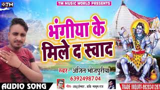 #Bolbam Song #Bhojpuri - Ajit Bhojpuriya - भंगिया के मिले द स्वाद - Bhojpuri Kawar Song 2018