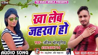 #Ajit Bhojpuriya - खा लेब जहरवा हो - New Bhojpuri Superhit Songs 2018