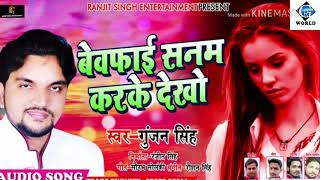 Gunjan Singh Hit Sad Song-रूला देनेवाला-Pyar Karne wale Jarur sune Bhojpuri song 2018