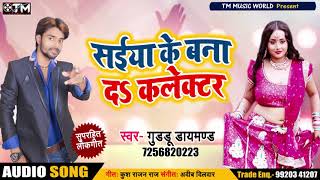 New Bhojpuri Song - सईया के बना दs कलेक्टर - Guddu Diamond - Saiya Ke Bana Da - Bhojpuri Songs 2018