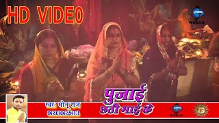 पूजाई छठी माई के-Pujai chhath maai-2018-Hit song
