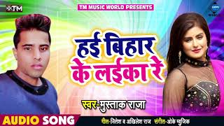Mustak Raja का 2019 में यह गाना तेज़ी से वायरल हो रहा है - हई बिहार के लईका रे