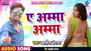 ख्वाहिस हंगामा का New Bhojpuri Song | ए अम्मा अम्मा | Bhojpuri Hits