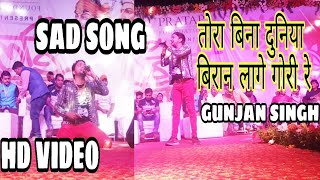 तोरा बिना दुनिया बिरान लागे गोरी रे_#Gunjan Singh Hit Sad Song_2019 Bhojpuri