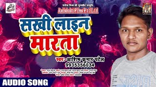 भोजपुरी सुपरहिट गीत - सखी लाइन मारता - Ashish Kumar Patel - New Bhojpuri Song 2019