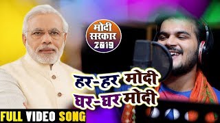 हर-हर मोदी घर-घर मोदी  | BJP के जीत का बधाई गीत | Arvind Akela Kallu || Bjp Song 2019