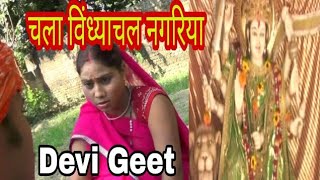 नवरात्रि स्पेशल चलS विंध्याचल नगरिया_Devi Geet, 2019_amit _Kasyap Bhojpuri song