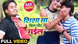 #Bhojpuri #Video Song - सीसा सा दिल तोड़ गईल - DJ Song - Seesa Sa Dil Tod Gail - Bhojpuri Sad Songs